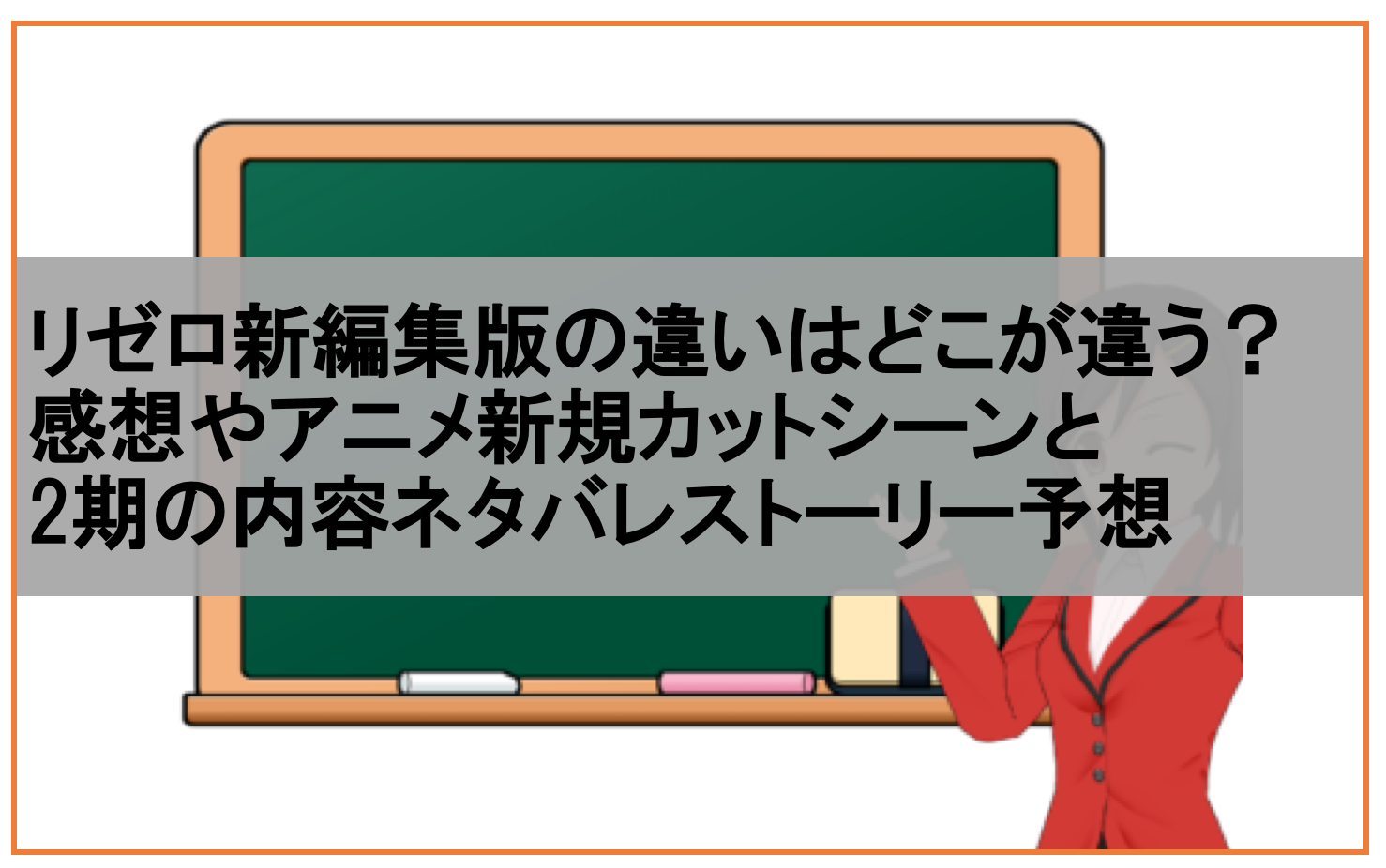 リゼロ新編集版の違いはどこが違う 感想やアニメ新規カットシーンと2期の内容ネタバレストーリー予想 あにドラ