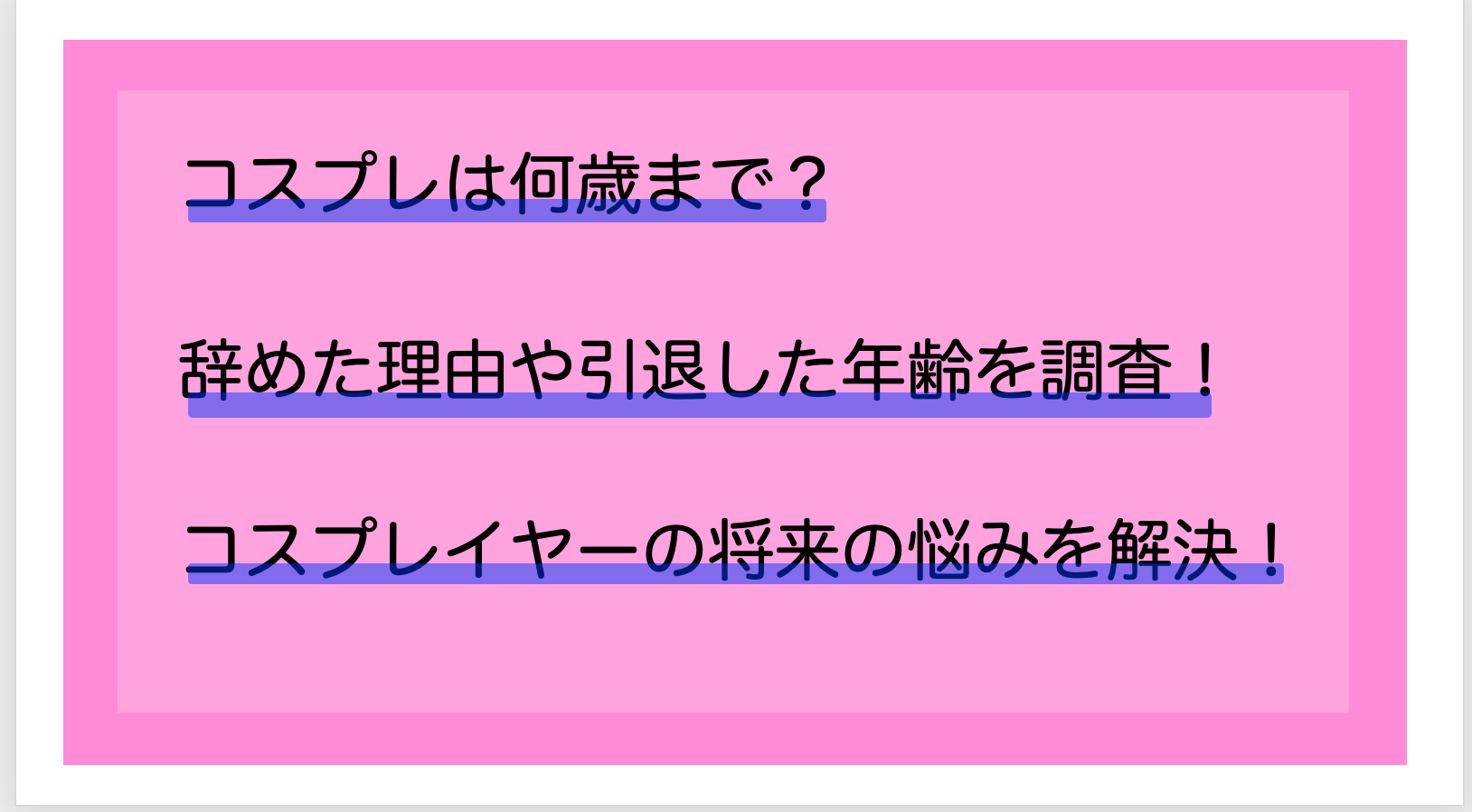 コスプレは何歳まで 辞めた理由や引退した年齢を調査 コスプレイヤーの将来の悩みを解決 あにドラ