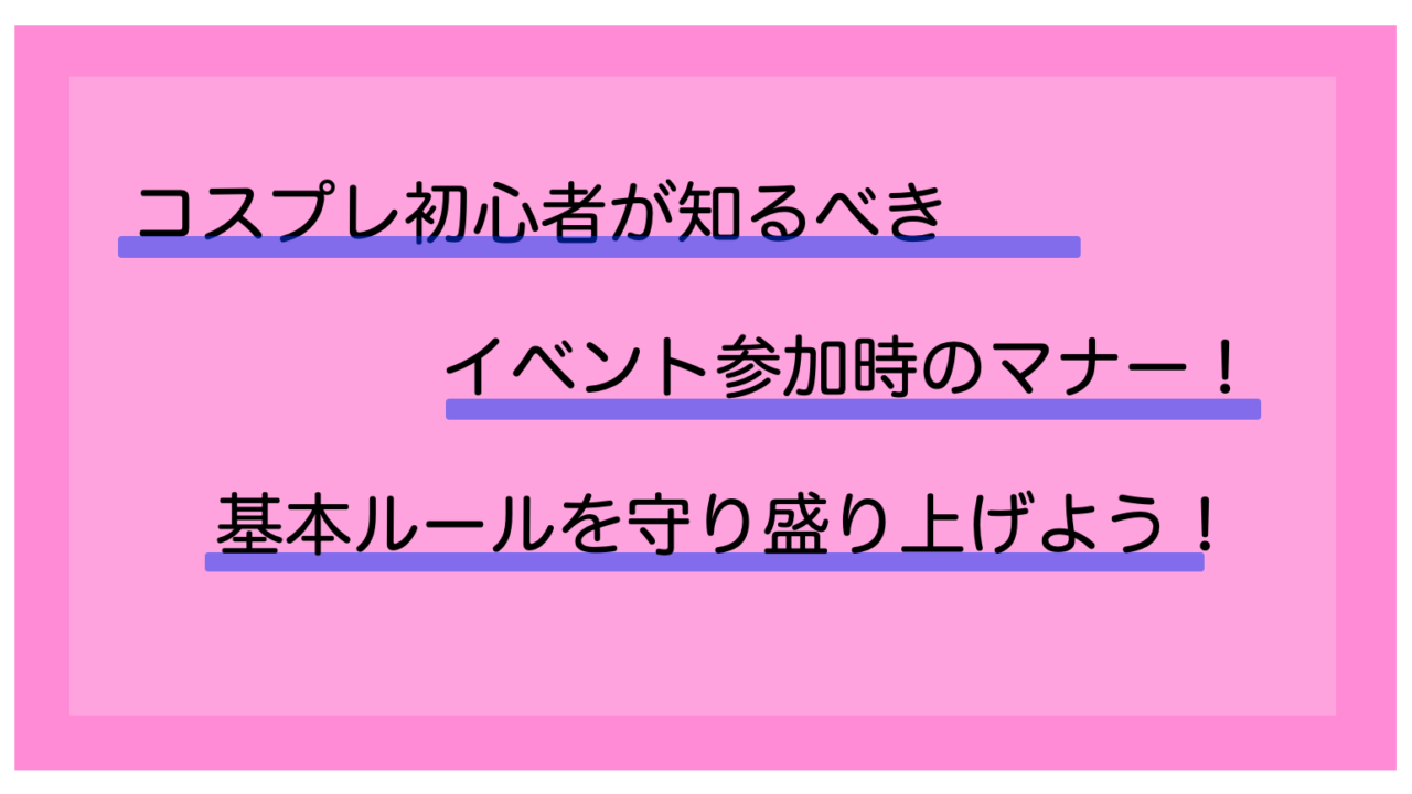 コスプレ初心者が知るべきイベント参加時のマナー 基本ルールを守り盛り上げよう あにドラ