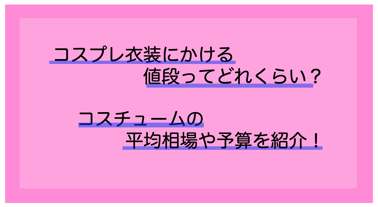 コスプレ衣装にかける値段ってどれくらい コスチュームの平均相場や予算を紹介 あにドラ